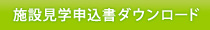 施設見学申込書ダウンロード